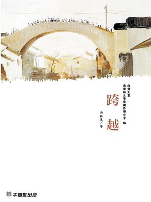 cover image of 跨越